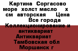 Картина “Соргасово море“-холст/масло, 60х43,5см. авторская ! › Цена ­ 900 - Все города Коллекционирование и антиквариат » Антиквариат   . Тамбовская обл.,Моршанск г.